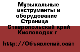  Музыкальные инструменты и оборудование - Страница 4 . Ставропольский край,Кисловодск г.